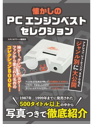 cover image of 懐かしのPCエンジンベストセレクション